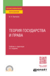 Теория государства и права 2-е изд. Учебник и практикум для СПО