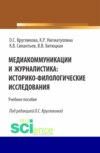 Медиакоммуникации и журналистика: историко-филологические исследования. (Бакалавриат, Магистратура). Учебное пособие.