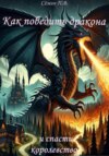 Как победить дракона и спасти королевство