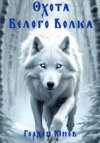 Охота Белого Волка