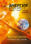 Энергия: экономика, техника, экология №08/2023