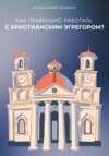 Как правильно работать с Христианским Эгрегором?