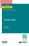 Логистика 6-е изд., пер. и доп. Учебник для вузов