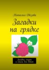 Загадки на грядке. Загадки, сказки и стихи для детей