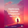 НаеОстров. Сборник памяркотов. Часть 318