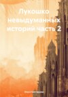 Лукошко невыдуманных историй часть 2