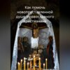 Как помочь новопреставленной душе православного христианина