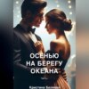 Осенью на берегу океана. Часть 1