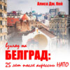 Взгляд на Белград: 25 лет после агрессии НАТО