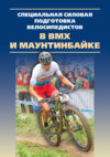 Специальная силовая подготовка велосипедистов в ВМХ и маунтинбайке