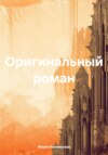 Оригинальный роман