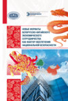 Новые форматы белорусско-китайского экономического сотрудничества как фактор обеспечения национальной безопасности