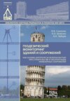 Геодезический мониторинг зданий и сооружений как основа контроля за безопасностью при строительстве и эксплуатации инженерных сооружений