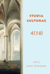 Studia Culturae. Том 4 (58) 2023