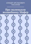 Про маленькую волшебницу Мафер