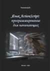 Язык ActionScript: программирование для начинающих