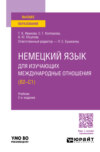 Немецкий язык для изучающих международные отношения (B2—C1) 2-е изд., пер. и доп. Учебник для вузов