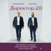 Директор 2.0. Как управлять компанией, чтобы акционер был доволен, а ваши нервы целы