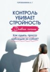 Дневник питания: контроль убивает стройность. Как худеть, просто наблюдая за собой?