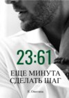 23:61 Ещё минута сделать шаг