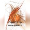 Страсти по математике