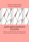 Для школьного театра. Пьесы, литературно-музыкальные композиции, сценарии агитбригад