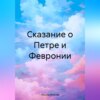 Сказание о Петре и Февронии