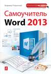 Самоучитель Word 2013