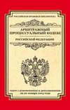 Арбитражный процессуальный кодекс Российской Федерации. Текст с изменениями и дополнениями на 20 января 2015