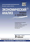 Экономический анализ: теория и практика № 5 (308) 2013