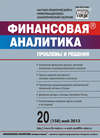 Финансовая аналитика: проблемы и решения № 20 (158) 2013