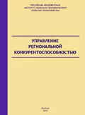 Управление региональной конкурентоспособностью - А. С. Барабанов