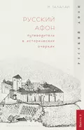 Русский Афон. Путеводитель в исторических очерках - М. Г. Талалай