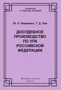 Досудебное производство по УПК Российской Федерации - Ю. К. Якимович