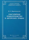 Сингулярное правопреемство в авторских правах - М. А. Мирошникова