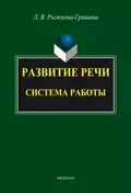 Развитие речи: система работы - Л. В. Рыжкова-Гришина