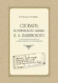 Словарь поэтического языка П. А. Вяземского (с приложением малоизвестных и непубликовавшихся его стихотворений) - Д. Н. Жаткин