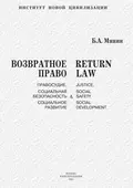 Возвратное право. Правосудие, социальная безопасность и социальное развитие - Б. А. Минин