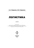 Логистика - Алексей Альбертович Гайдаенко