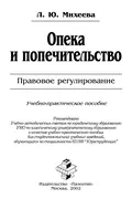 Опека и попечительство: Правовое регулирование - Л. Ю. Михеева