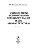 Особенности формирования зернового рынка и его инфраструктуры - Роман Георгиевич Мумладзе