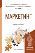 Маркетинг. Учебник и практикум для прикладного бакалавриата - Наталья Петровна Реброва