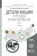 Детали машин. Курсовое проектирование. Часть I. Учебник для бакалавриата и магистратуры - Владимир Васильевич Гурин