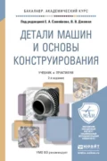 Детали машин и основы конструирования 2-е изд., пер. и доп. Учебник и практикум для академического бакалавриата - Евгений Алексеевич Самойлов