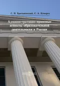 Административно-правовые аспекты образовательной деятельности в России - Сергей Николаевич Братановский
