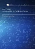 Методы математической физики - Константин Алтунин