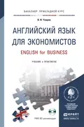 Английский язык для экономистов + CD. Учебник и практикум для прикладного бакалавриата - Валерий Игоревич Уваров