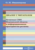 Диалог с читателем. Печатные СМИ Мурманской области в информационном пространстве региона - Ольга Николаевна Иванищева