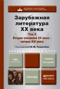 Зарубежная литература XX века в 2 т. Т. 2. Вторая половина XX века – начало XXI века 2-е изд., пер. и доп. Учебник для академического бакалавриата - Александр Александрович Гугнин