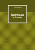 Квипрокво, или Бракосочетание в Логатове - Алексей Николаевич Ивин